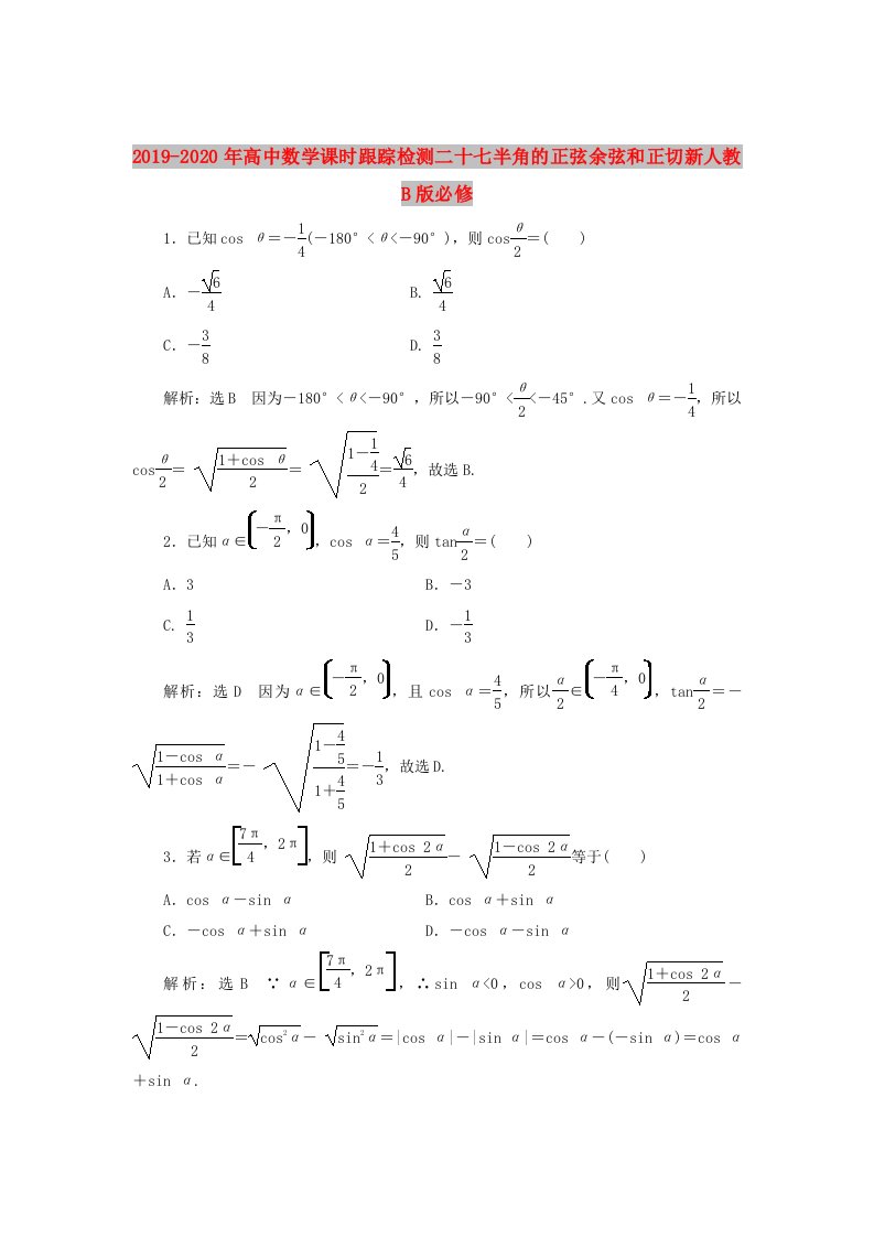 2019-2020年高中数学课时跟踪检测二十七半角的正弦余弦和正切新人教B版必修