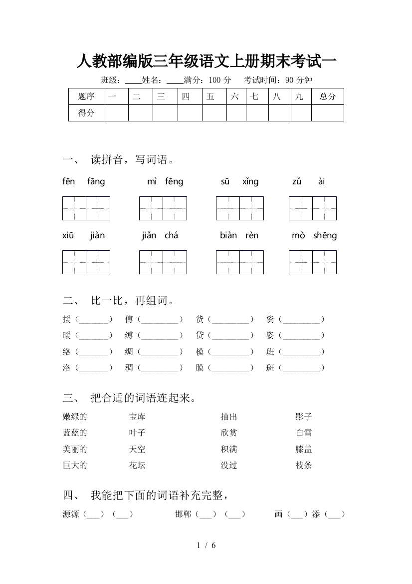 人教部编版三年级语文上册期末考试一