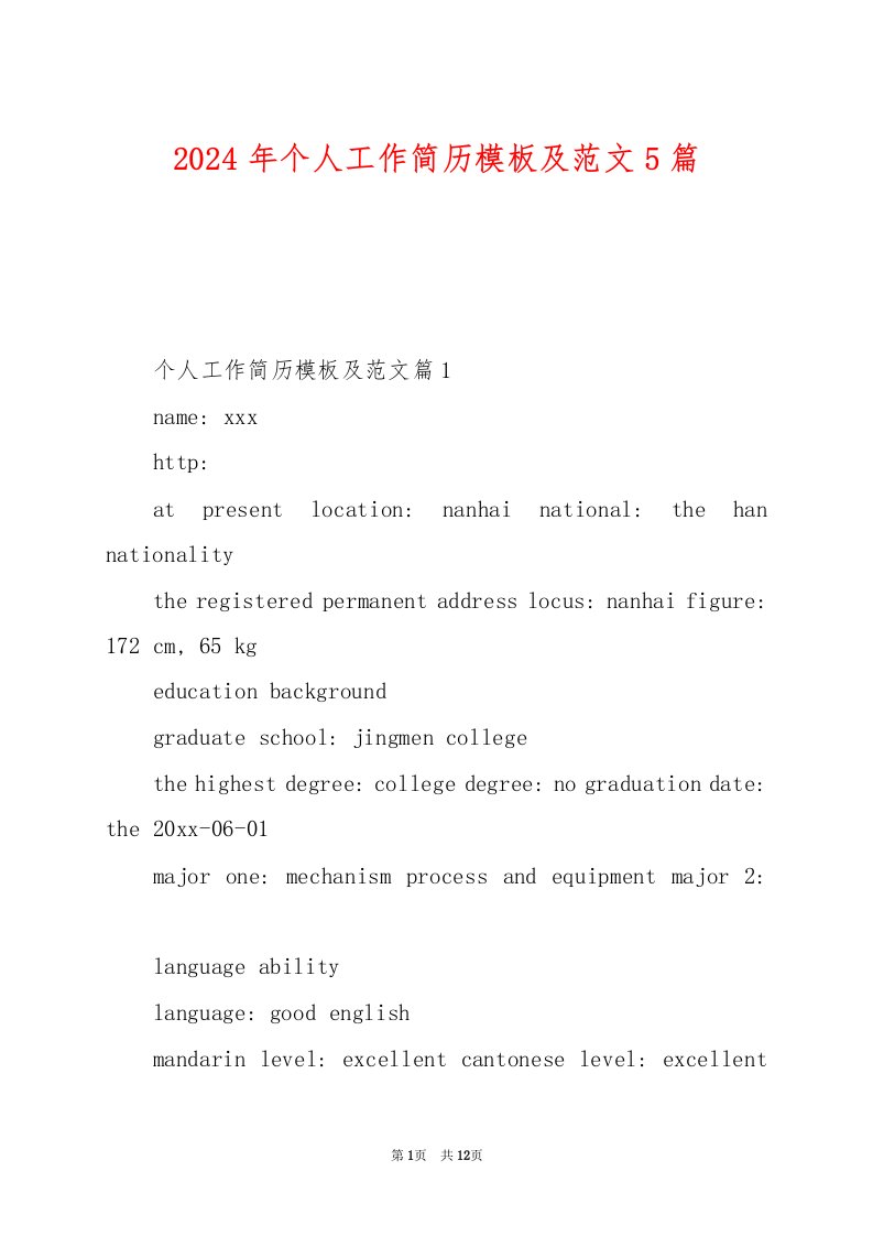 2024年个人工作简历模板及范文5篇