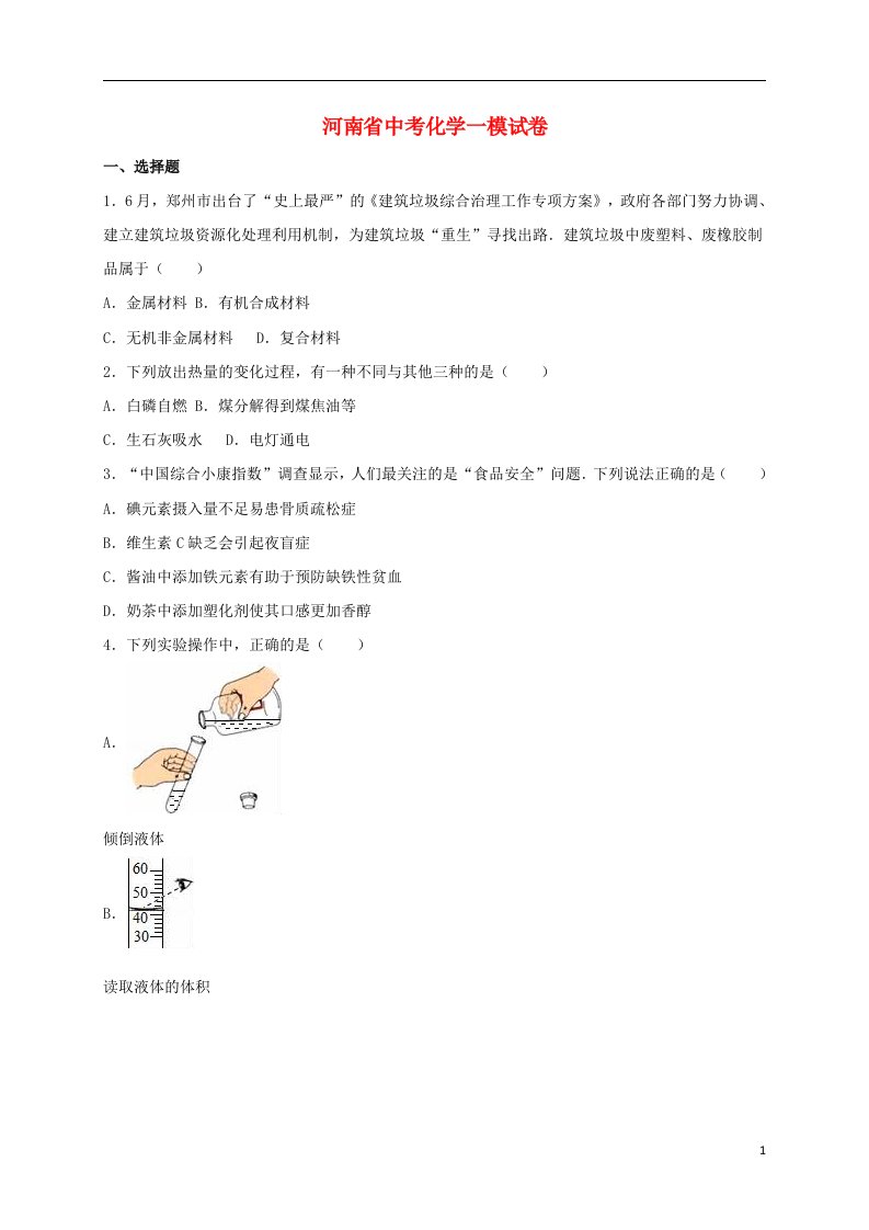 河南省中考化学一模试题（含解析）