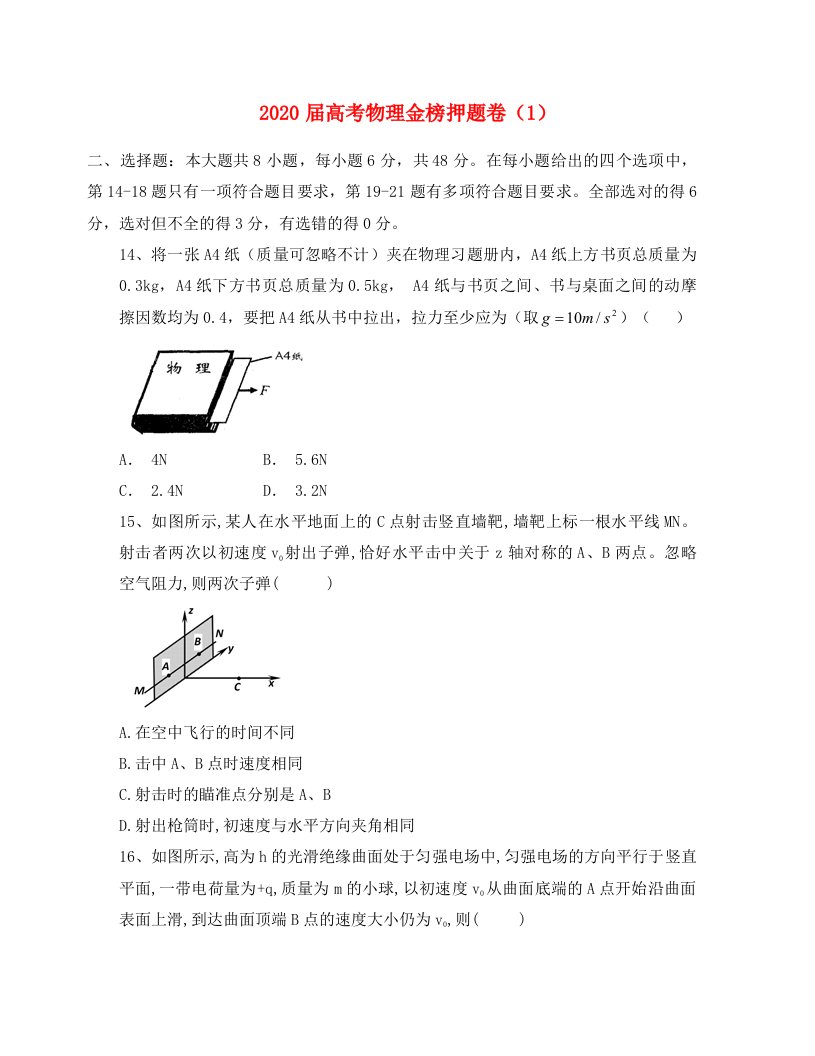 2020届高考物理金榜押题卷1