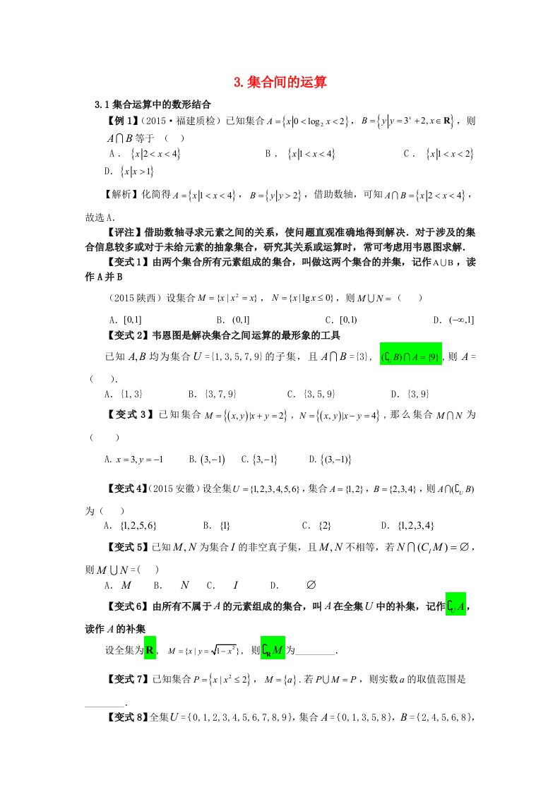 高三数学集合与简易逻辑考点题型与变式3集合间的运算