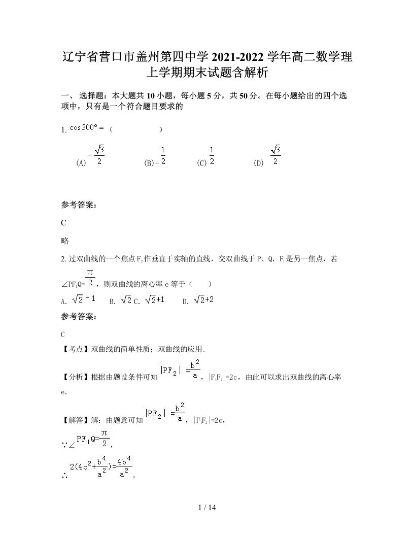 辽宁省营口市盖州第四中学2021-2022学年高二数学理上学期期末试题含解析