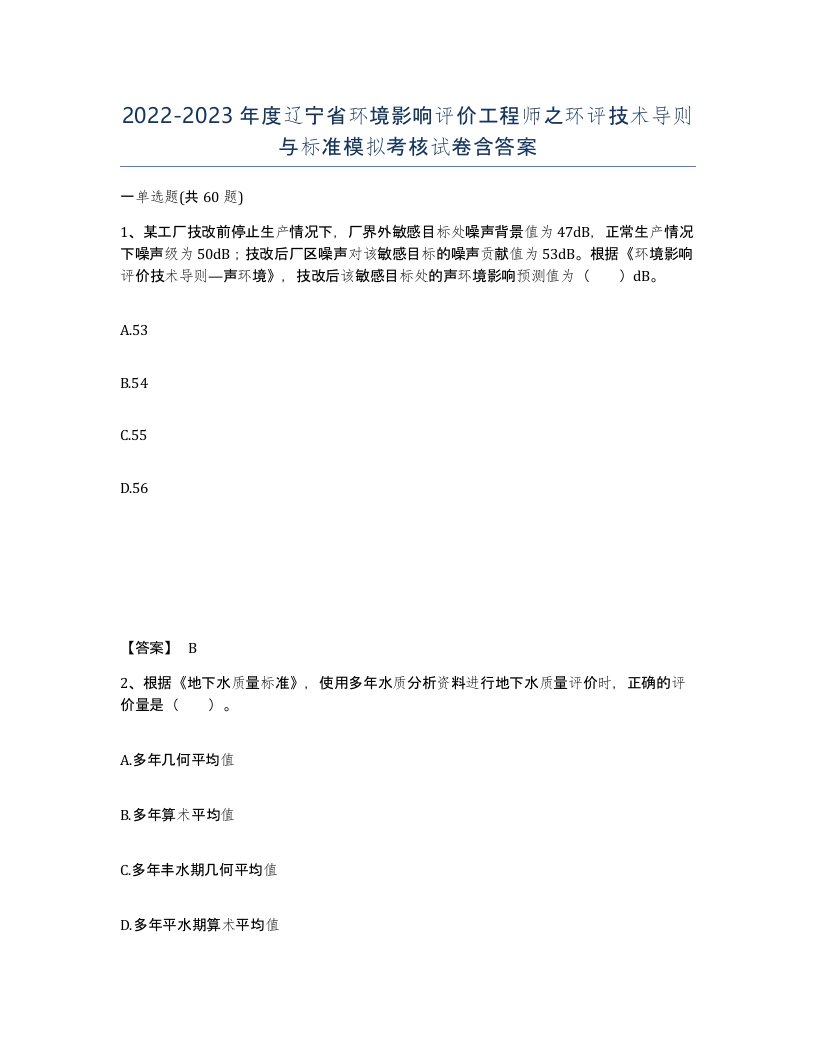 2022-2023年度辽宁省环境影响评价工程师之环评技术导则与标准模拟考核试卷含答案