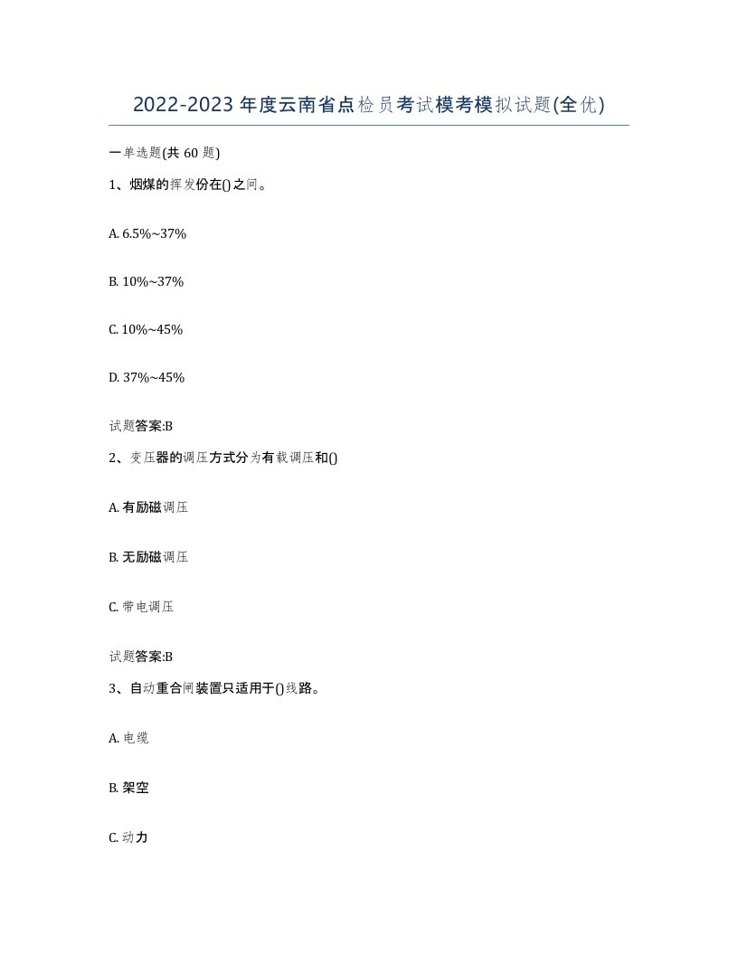 2022-2023年度云南省点检员考试模考模拟试题全优