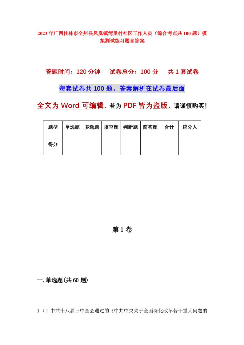 2023年广西桂林市全州县凤凰镇湾里村社区工作人员综合考点共100题模拟测试练习题含答案