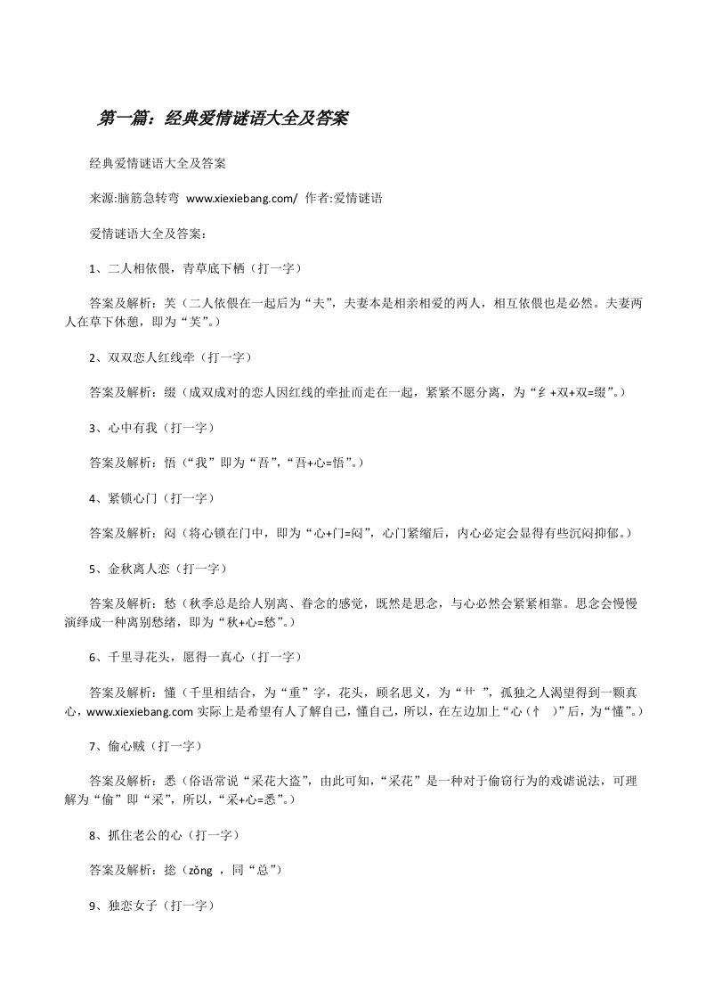 经典爱情谜语大全及答案（推荐5篇）[修改版]