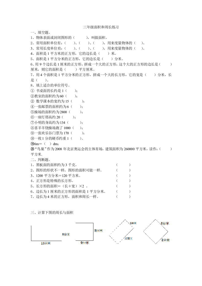 三年级面积和周长练习公开课教案教学设计课件案例试卷