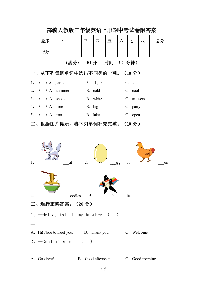 部编人教版三年级英语上册期中考试卷附答案