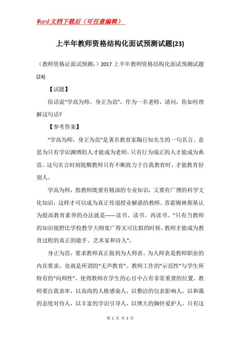 上半年教师资格结构化面试预测试题23