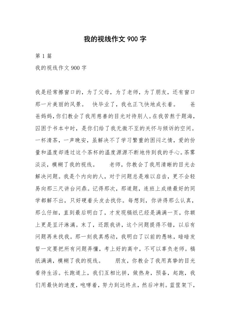 我的视线作文900字