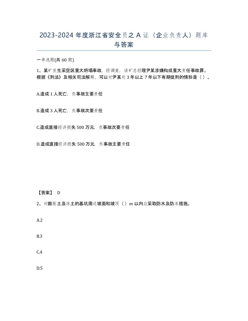 2023-2024年度浙江省安全员之A证企业负责人题库与答案