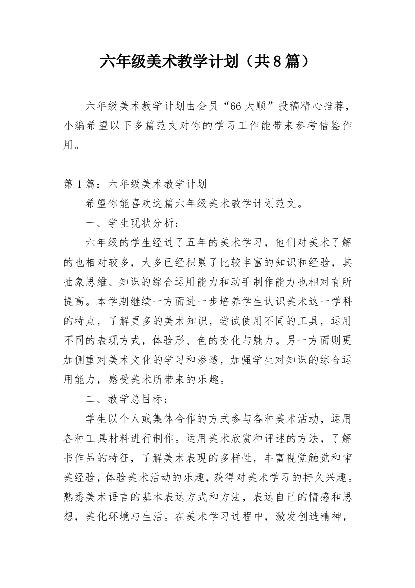 六年级美术教学计划（共8篇）