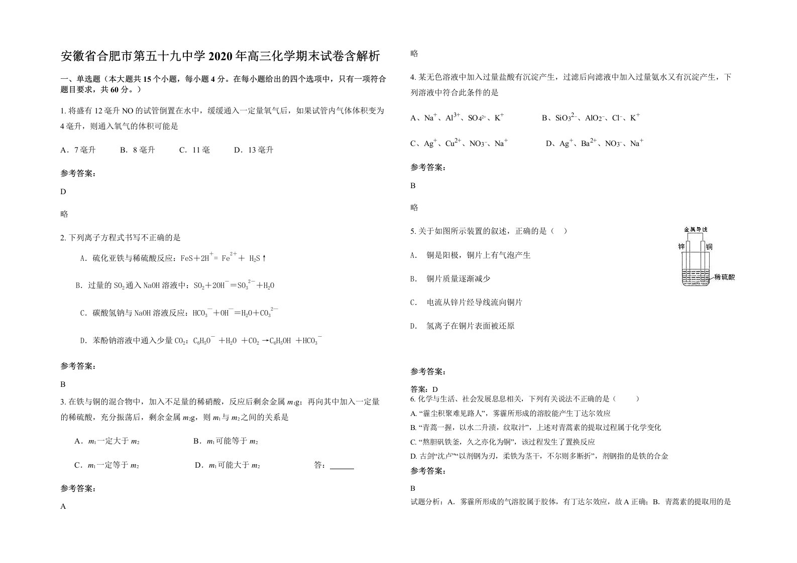 安徽省合肥市第五十九中学2020年高三化学期末试卷含解析