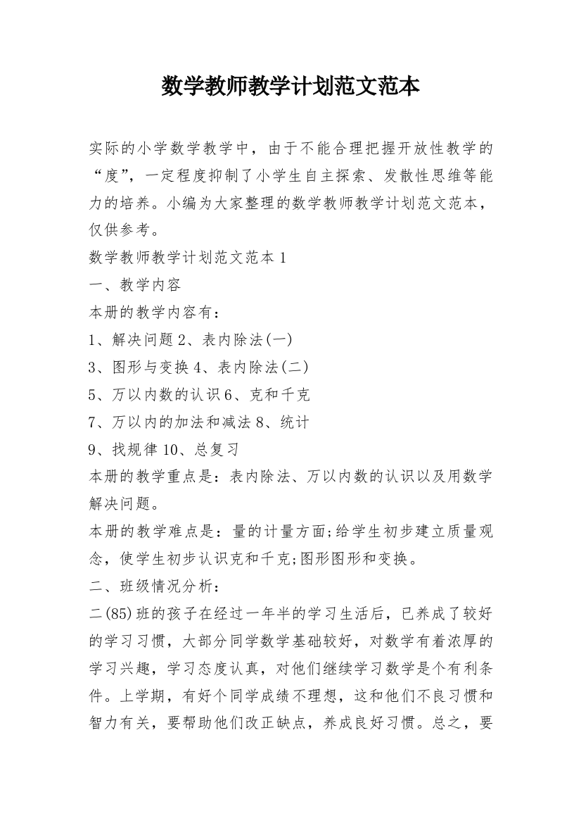 数学教师教学计划范文范本