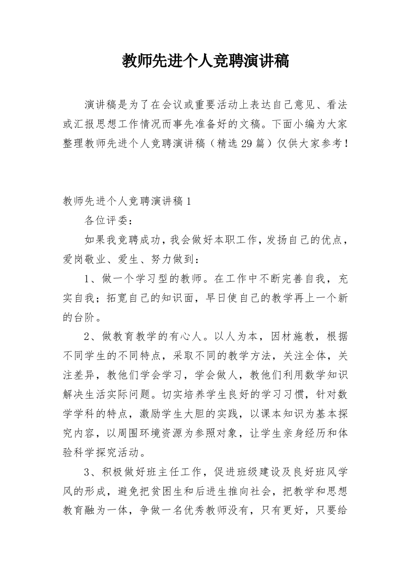 教师先进个人竞聘演讲稿_1