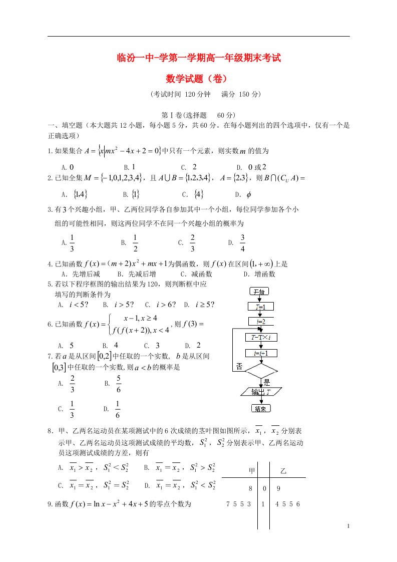 山西省临汾第一中学高一数学上学期期末考试试题