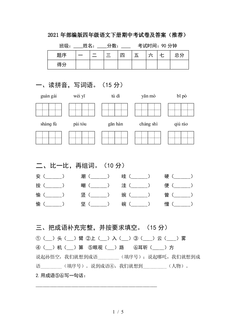 2021年部编版四年级语文下册期中考试卷及答案(推荐)