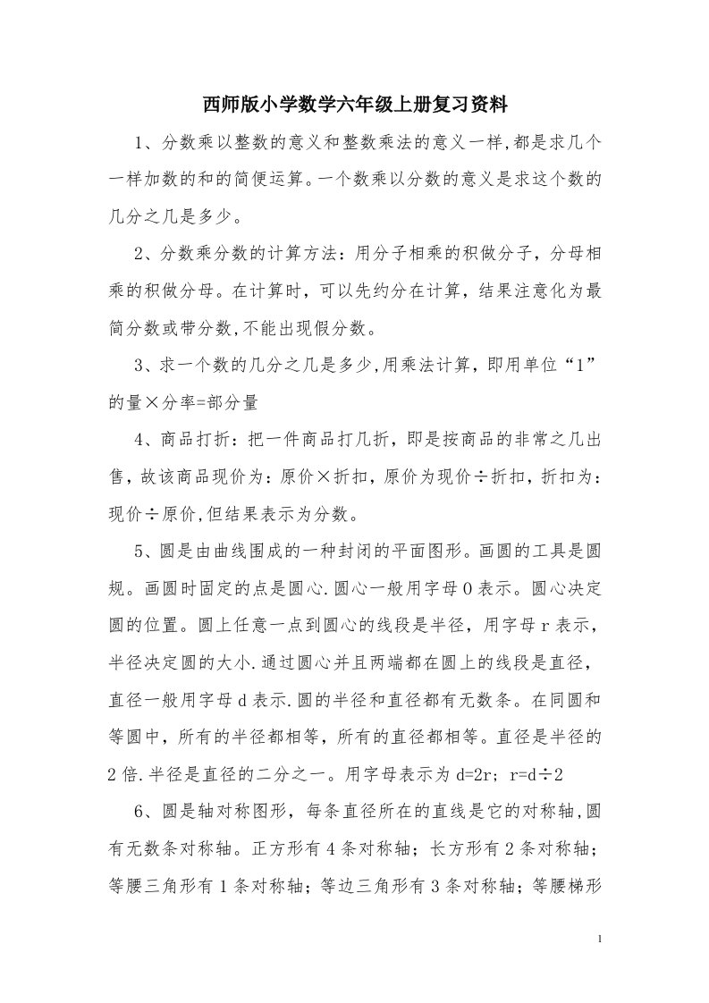 西师版小学数学六年级上册复习资料