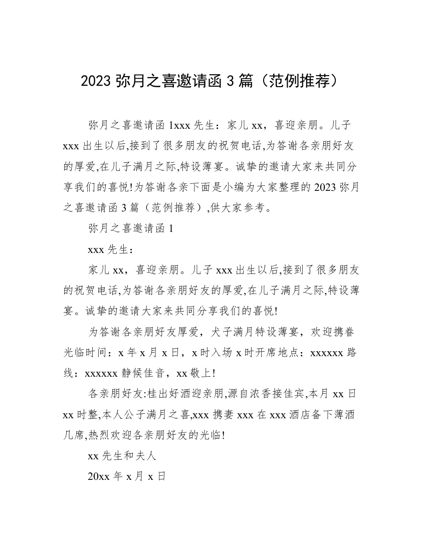 2023弥月之喜邀请函3篇（范例推荐）