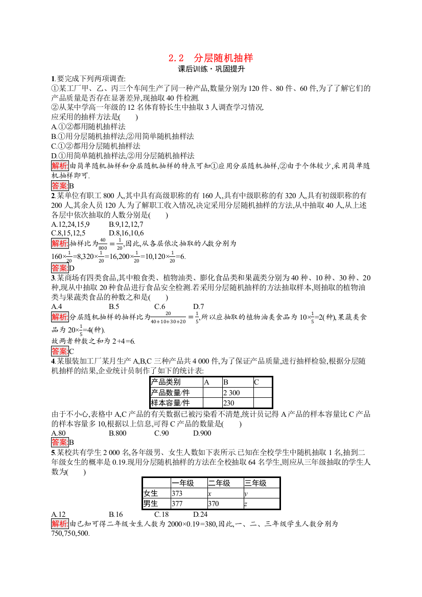 学年新教材高中数学第章统计.分层随机抽样课后训练巩固提升含解析北师大版必修第一册