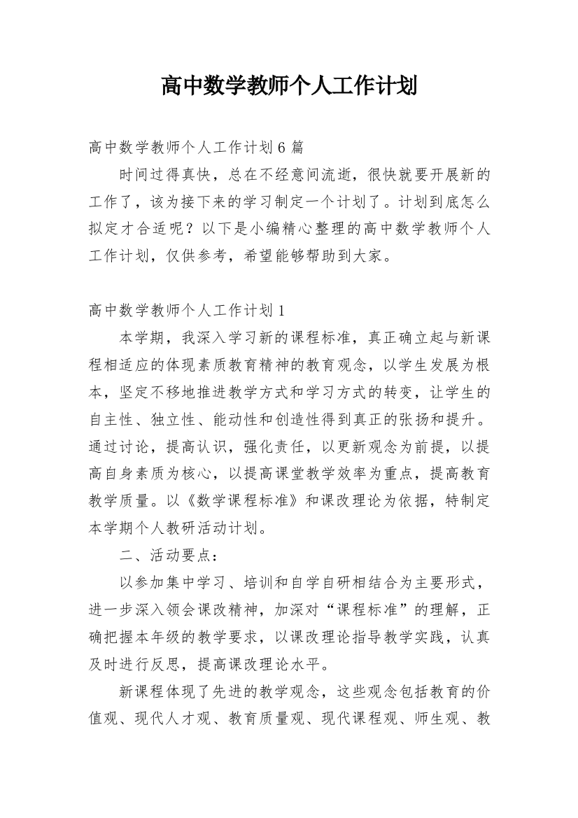 高中数学教师个人工作计划_9