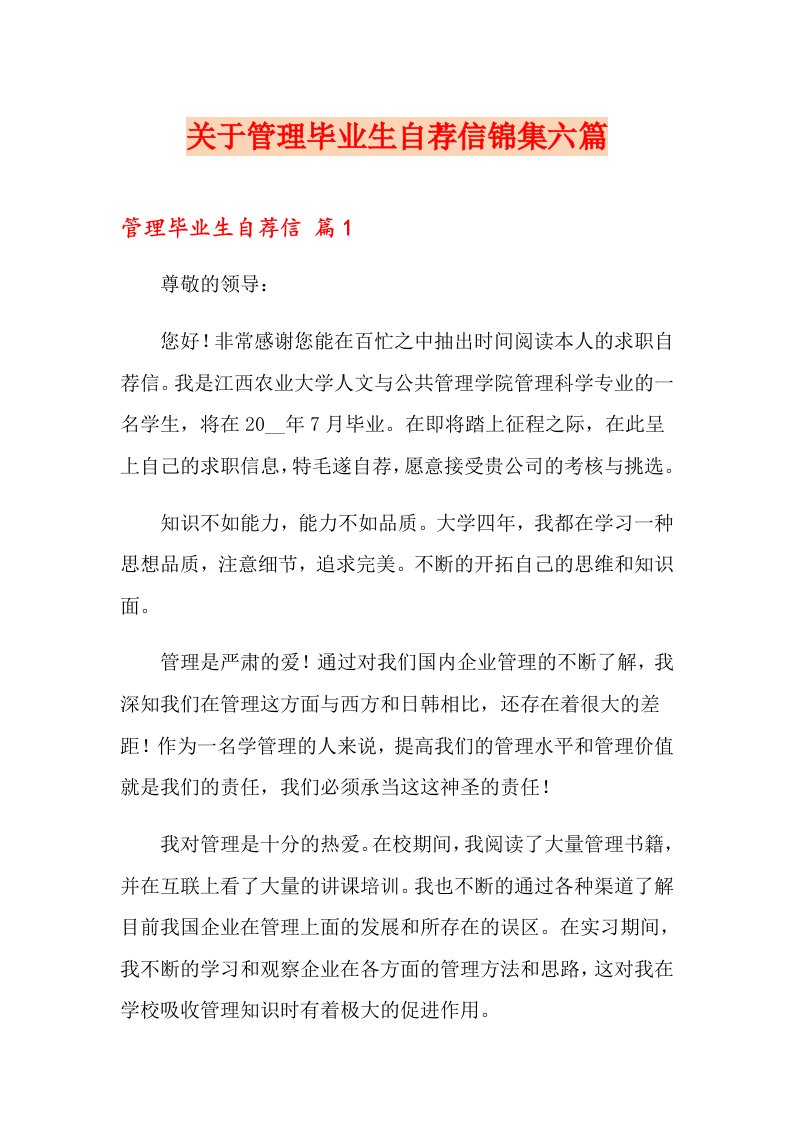 关于管理毕业生自荐信锦集六篇