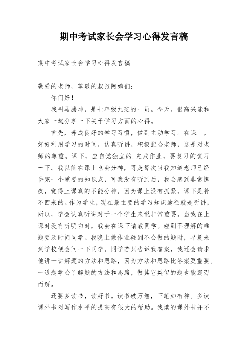 期中考试家长会学习心得发言稿