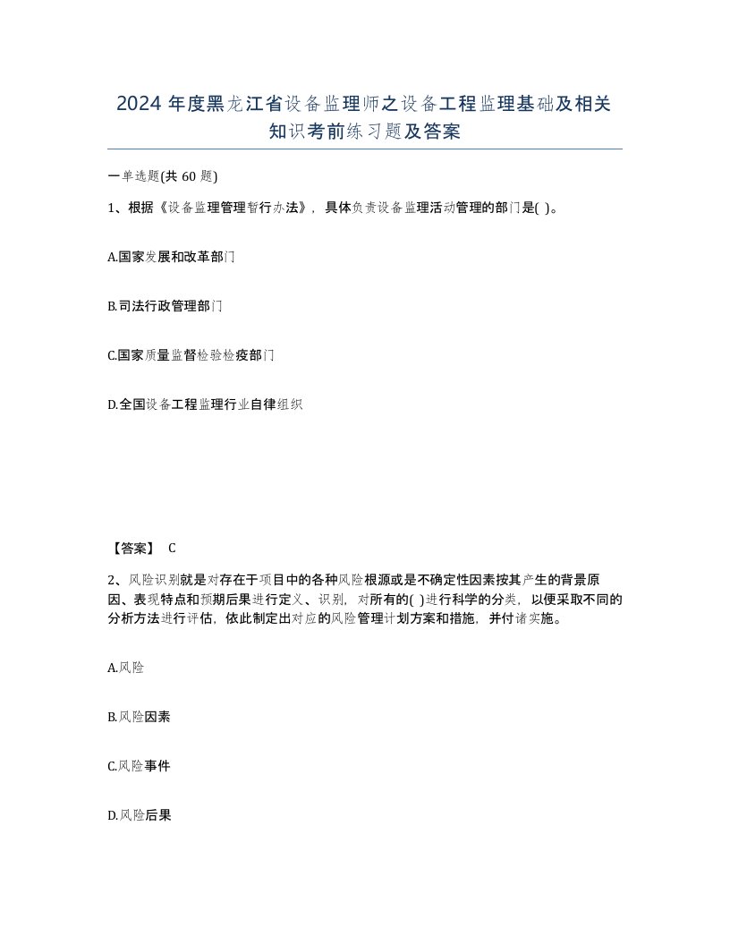 2024年度黑龙江省设备监理师之设备工程监理基础及相关知识考前练习题及答案