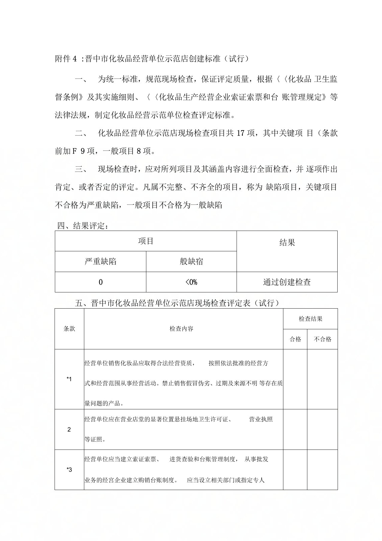 晋中化妆品经营单位示范店创建标准试行