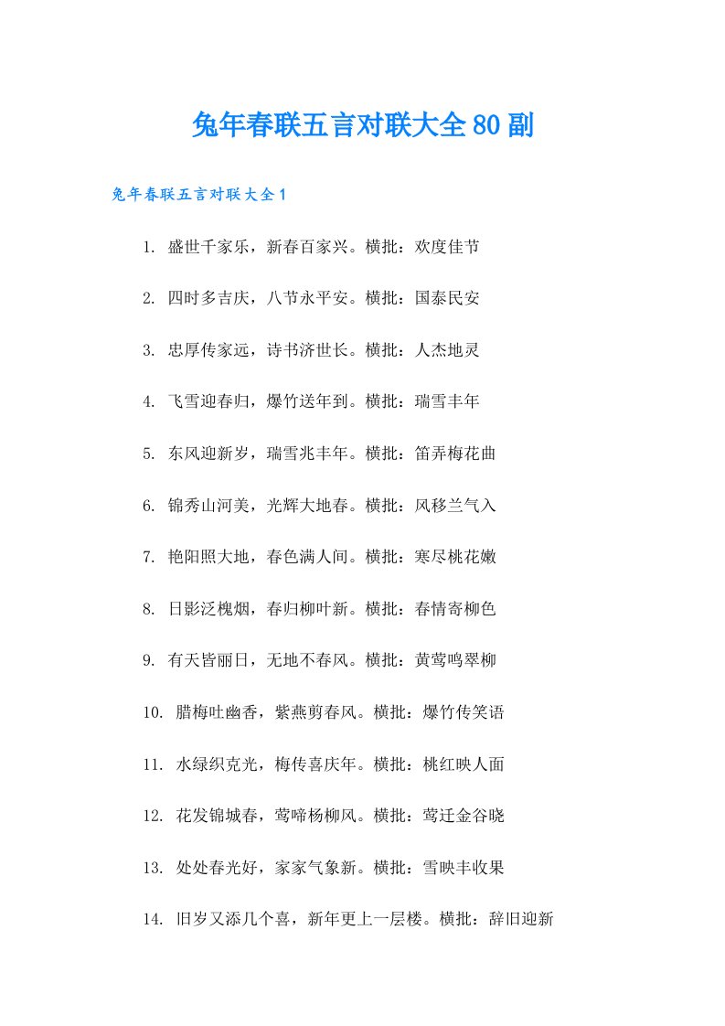 兔年春联五言对联大全80副