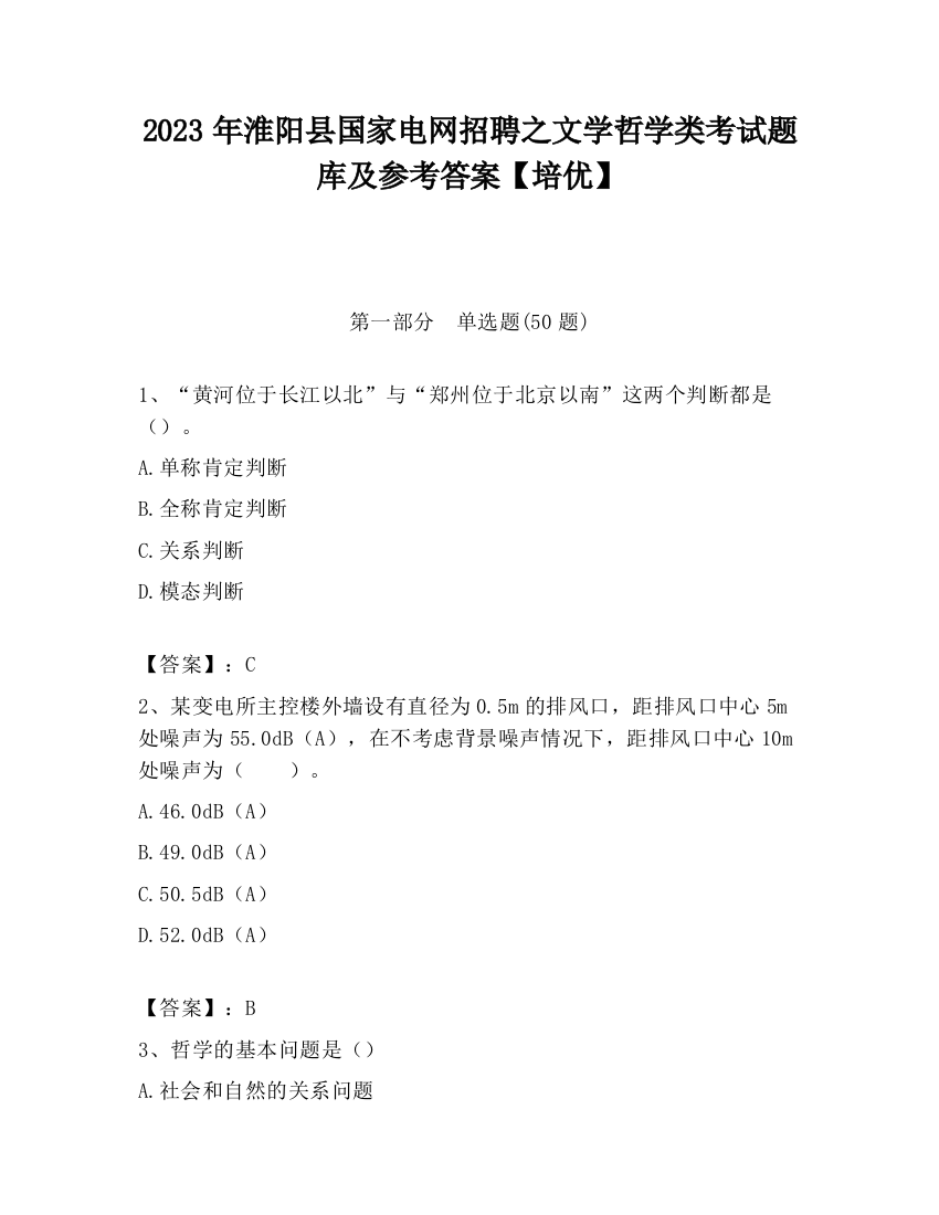 2023年淮阳县国家电网招聘之文学哲学类考试题库及参考答案【培优】