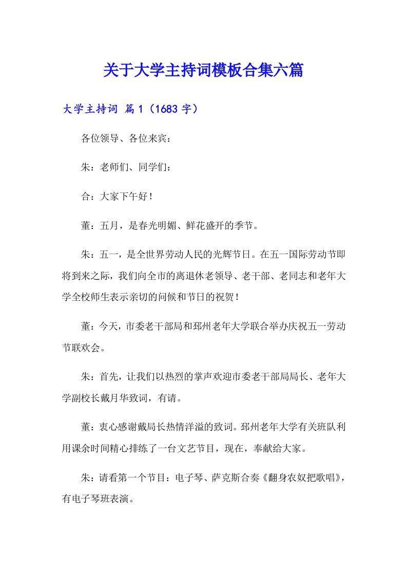 关于大学主持词模板合集六篇