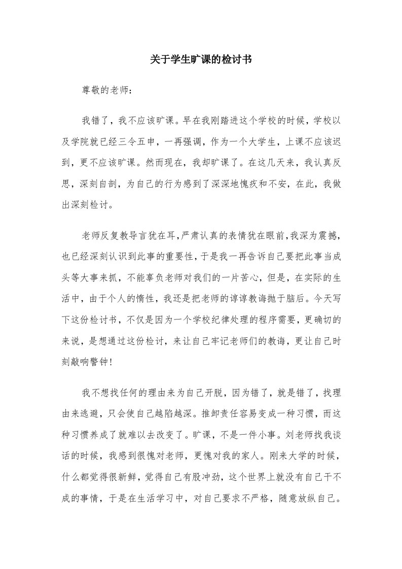 关于学生旷课的检讨书