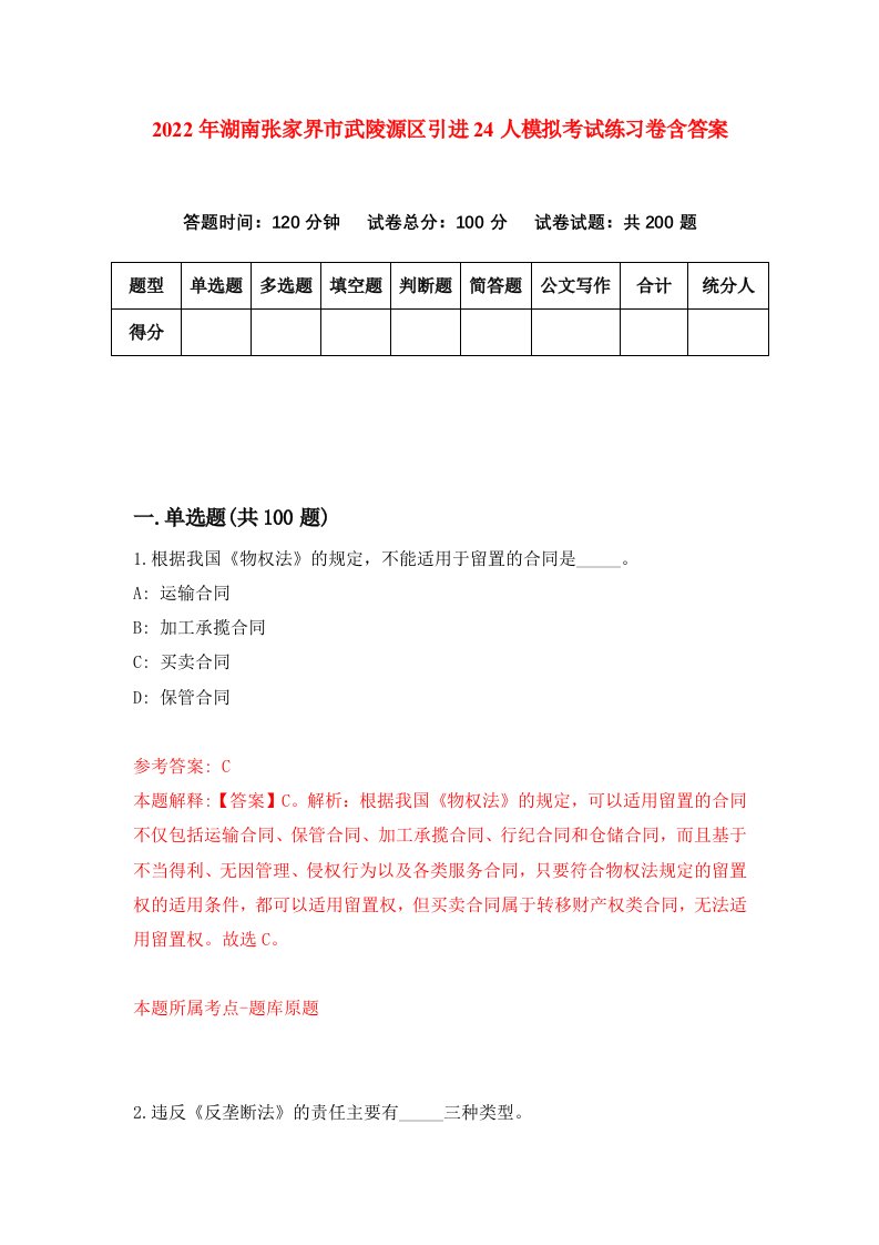 2022年湖南张家界市武陵源区引进24人模拟考试练习卷含答案第6次