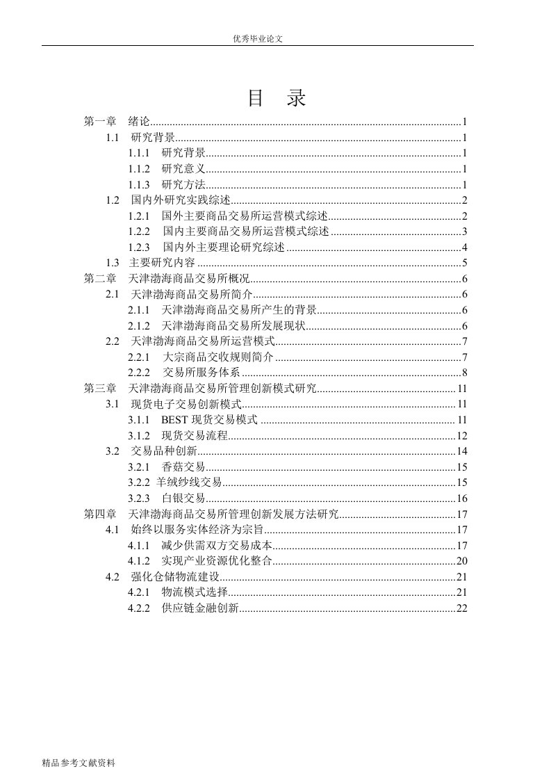 天津渤海商品交易所管理运营模式及方法研究word论文