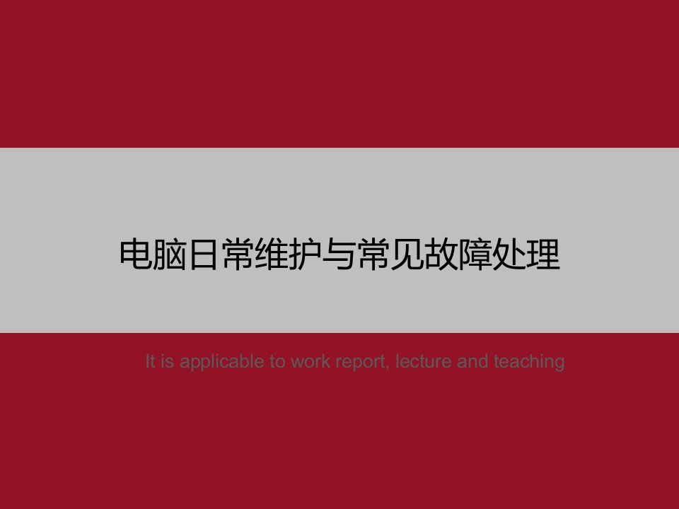 《电脑日常维护与常见故障处理》PPT教学课件模板