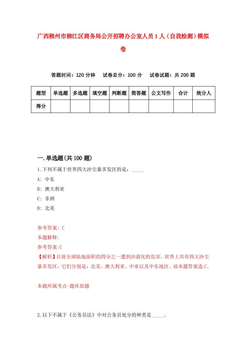 广西柳州市柳江区商务局公开招聘办公室人员1人自我检测模拟卷第5版