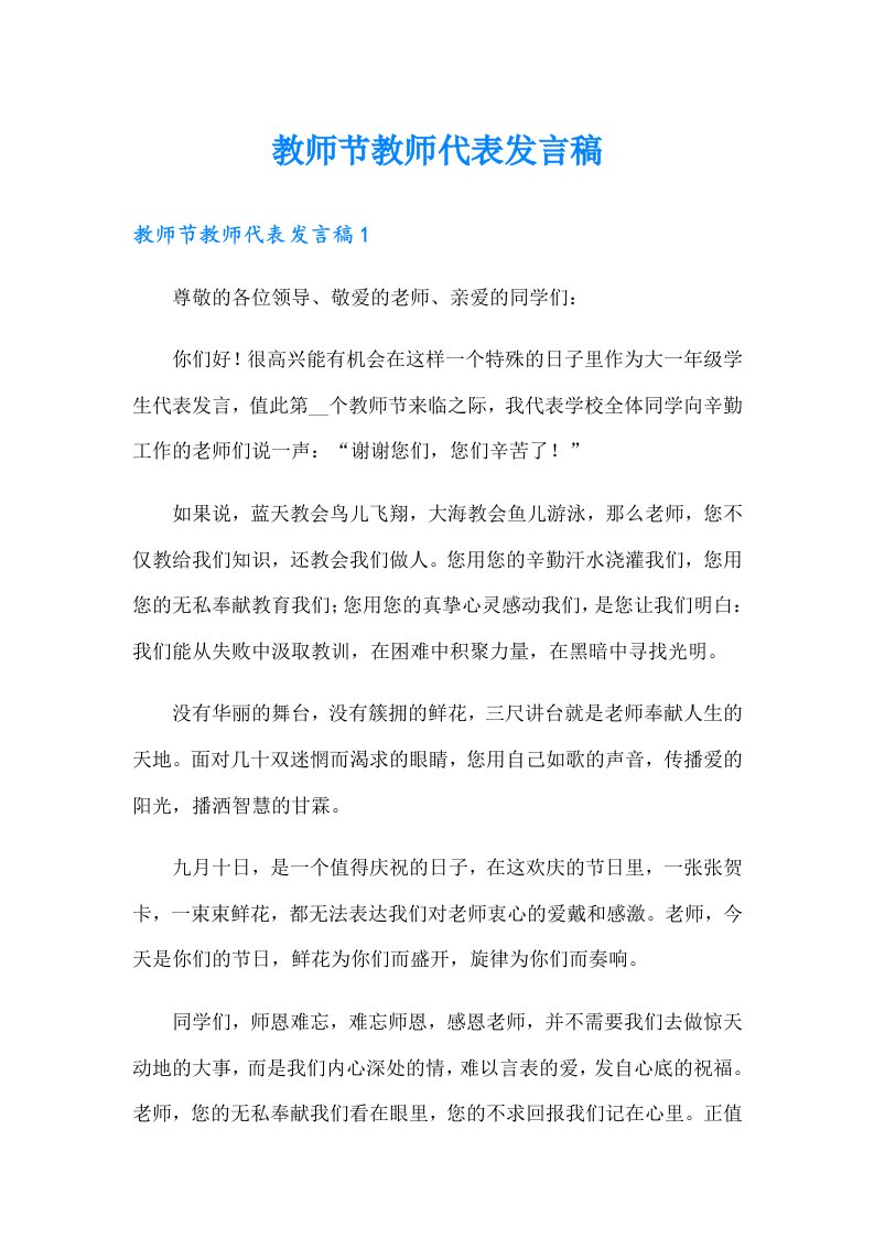 教师节教师代表发言稿【精编】