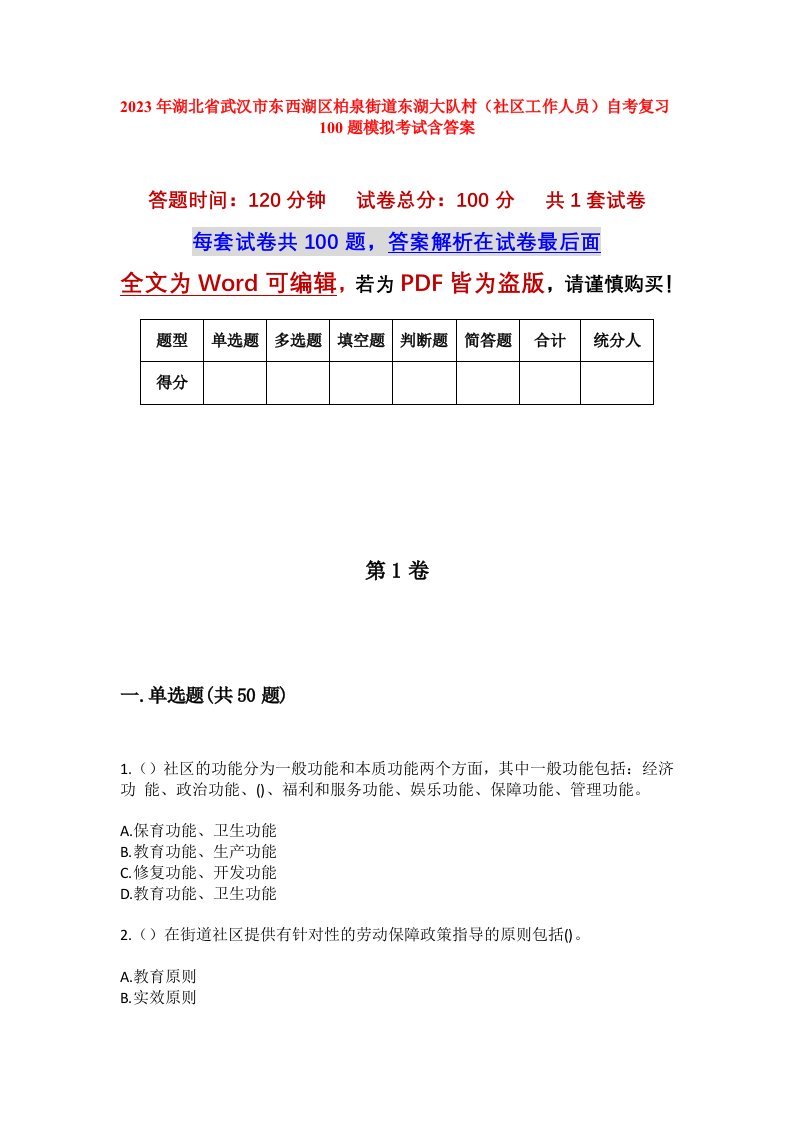 2023年湖北省武汉市东西湖区柏泉街道东湖大队村社区工作人员自考复习100题模拟考试含答案