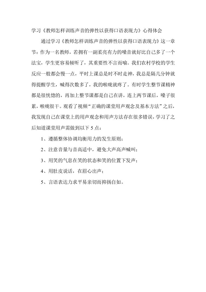 学习《教师怎样训练声音的弹性以获得口语表现力》心得体会