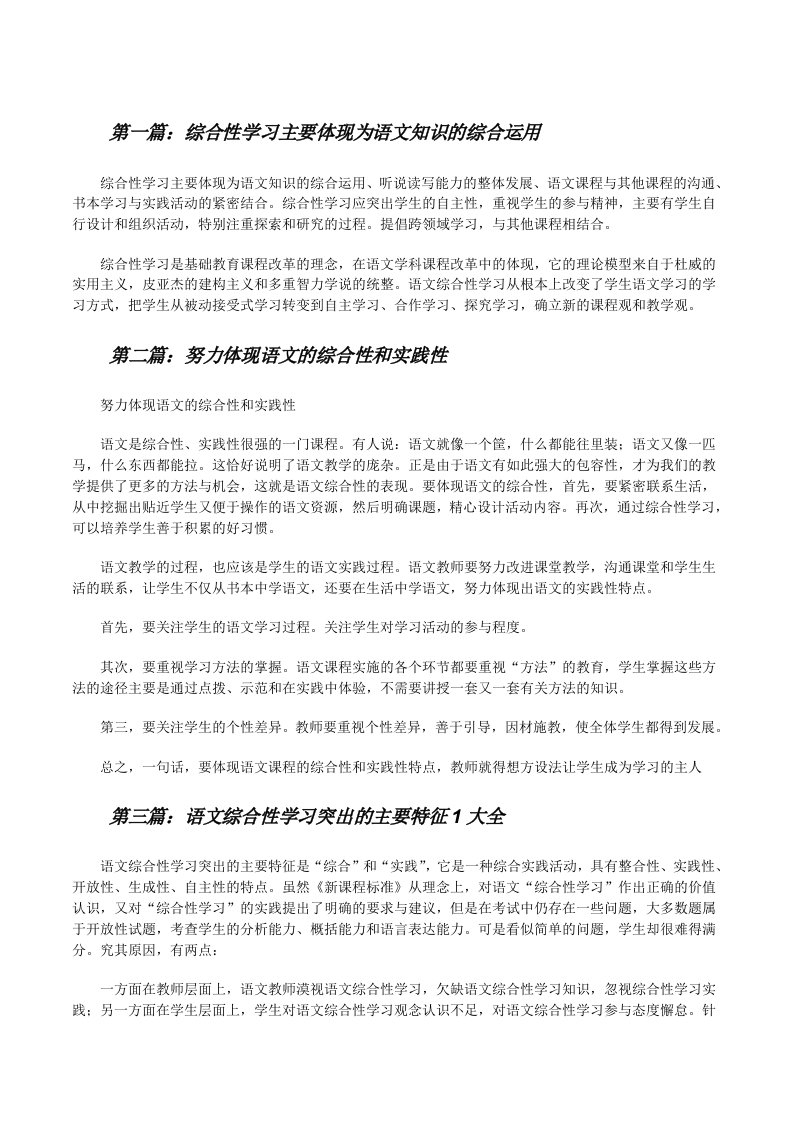 综合性学习主要体现为语文知识的综合运用[修改版]