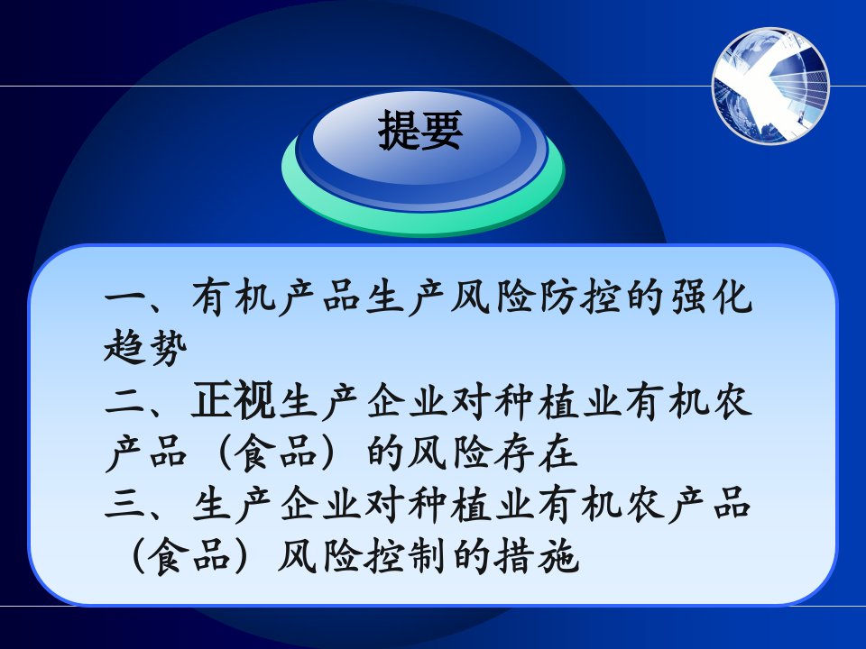 有机产品（食品）生产企业防控生产质量安全风险的重点与措施