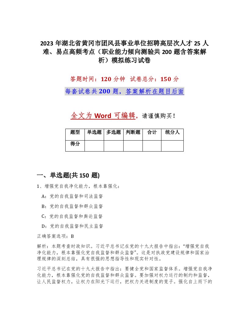 2023年湖北省黄冈市团风县事业单位招聘高层次人才25人难易点高频考点职业能力倾向测验共200题含答案解析模拟练习试卷