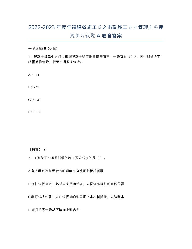 2022-2023年度年福建省施工员之市政施工专业管理实务押题练习试题A卷含答案