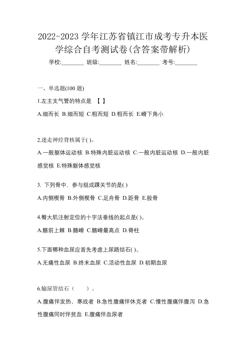 2022-2023学年江苏省镇江市成考专升本医学综合自考测试卷含答案带解析