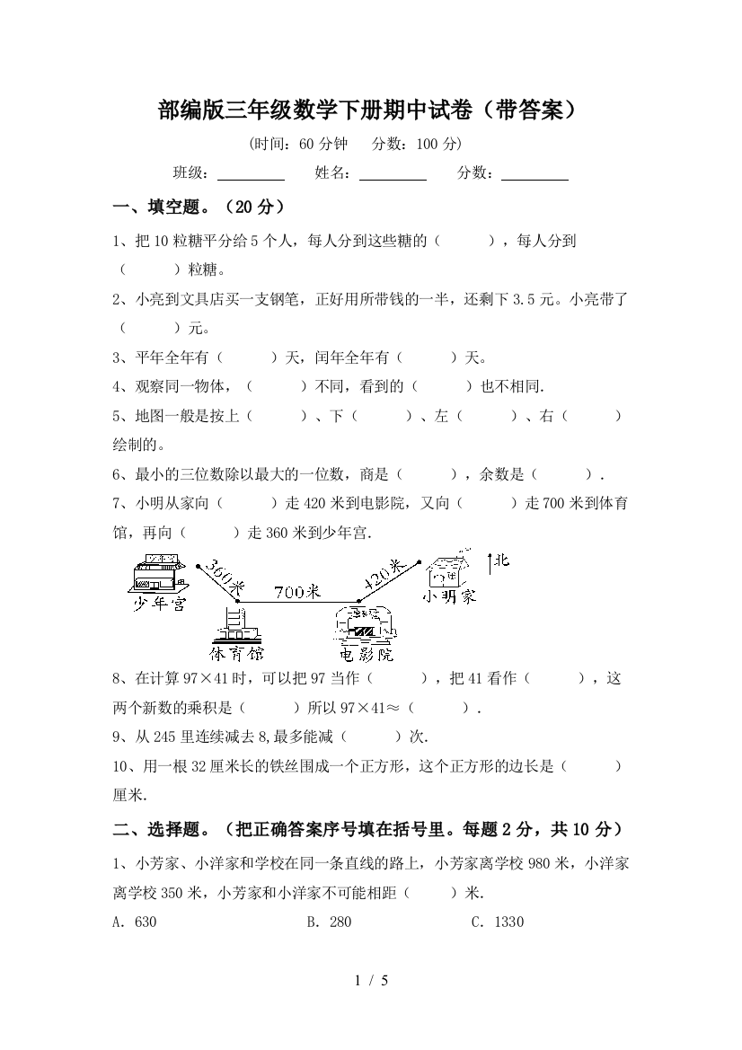 部编版三年级数学下册期中试卷(带答案)