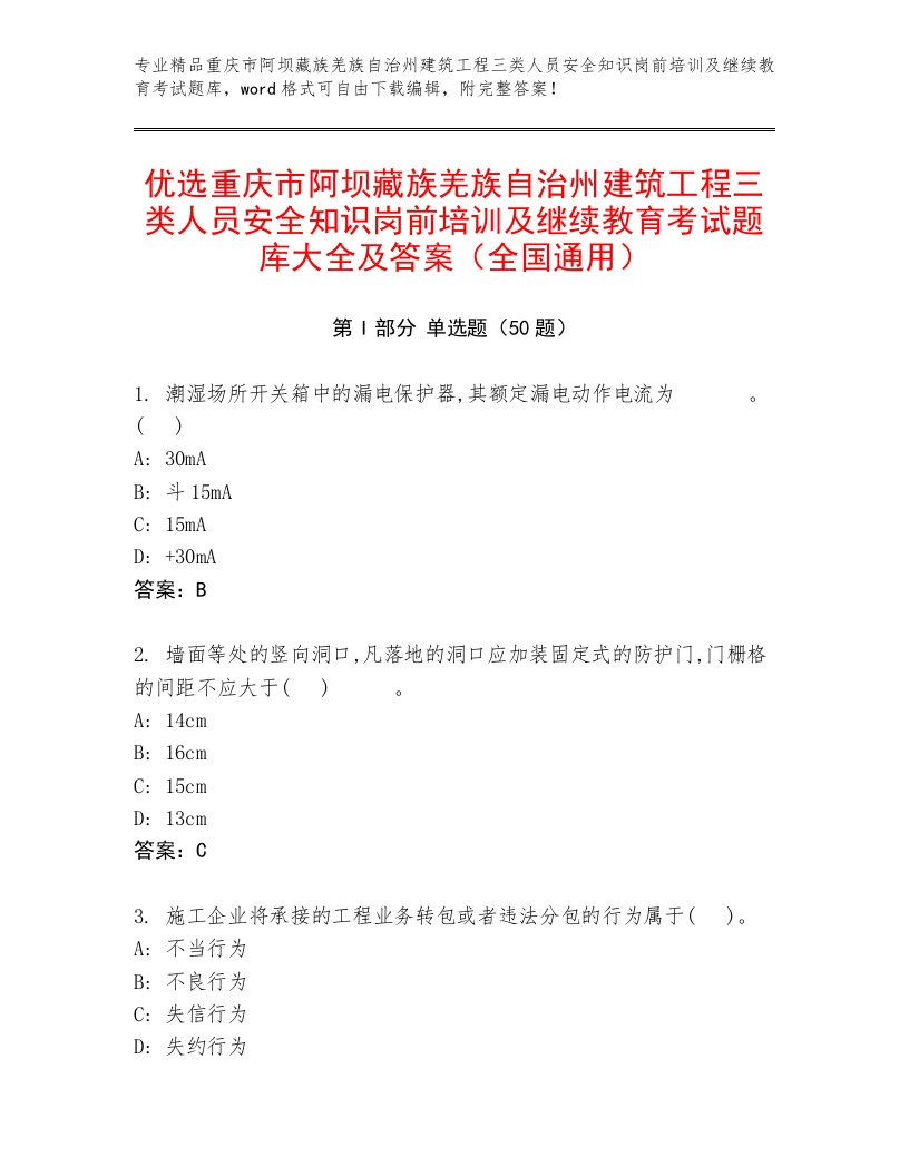 优选重庆市阿坝藏族羌族自治州建筑工程三类人员安全知识岗前培训及继续教育考试题库大全及答案（全国通用）