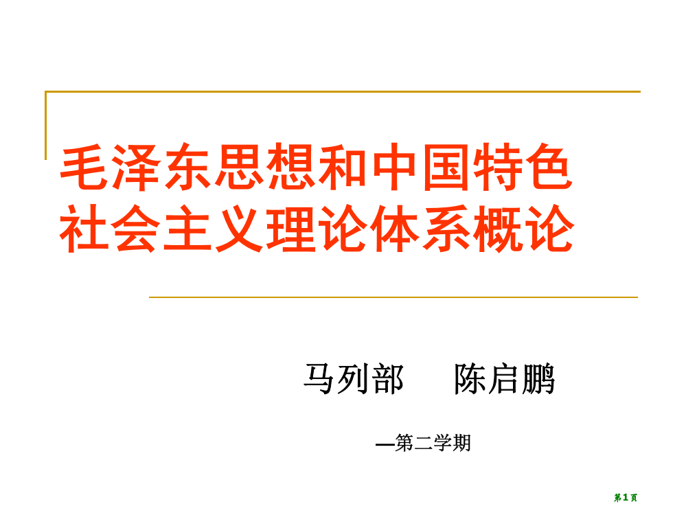 马克思主义中国化的历史进程和理论成果月修订省公共课一等奖全国赛课获奖课件