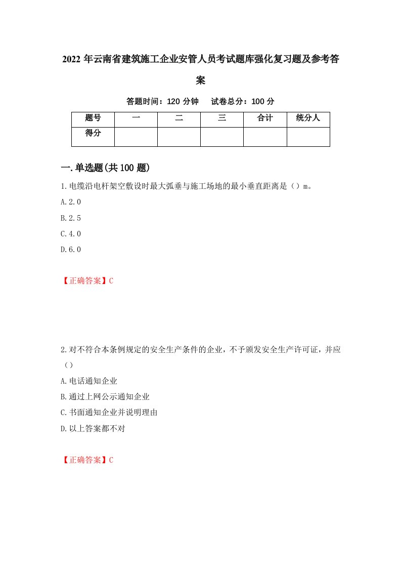 2022年云南省建筑施工企业安管人员考试题库强化复习题及参考答案第2次